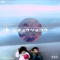 深夜枠「夢宙旅行」ジャケット