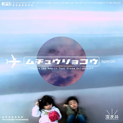 深夜枠「夢宙旅行」ジャケット