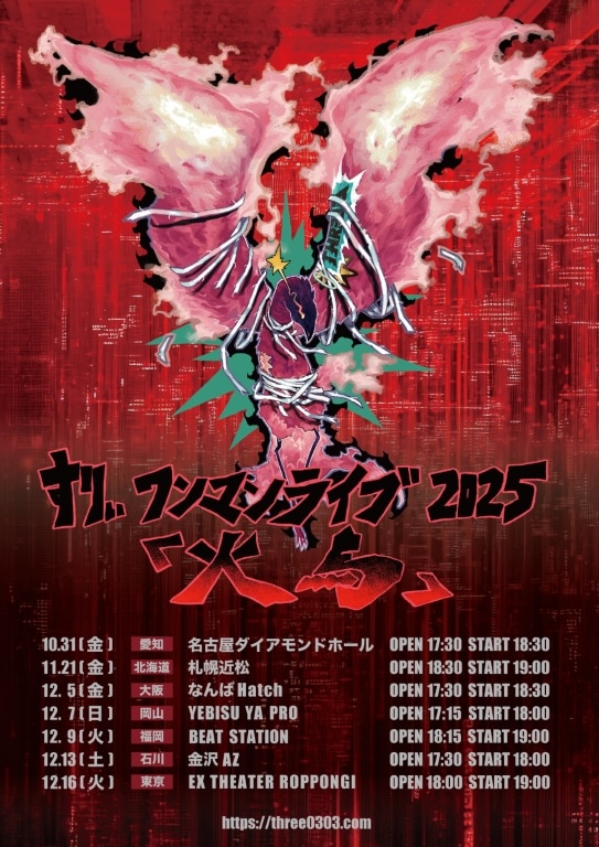 すりぃ ONE-MAN LIVE TOUR 2025「火鳥」フライヤー
