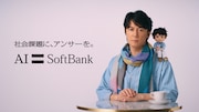 ソフトバンクの新テレビCM「AI宣言」編より。