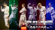 Lienelが特攻服姿でパフォーマンス、最新ツアーより自己紹介ソング「We are Lienel!!!!!!」映像公開
