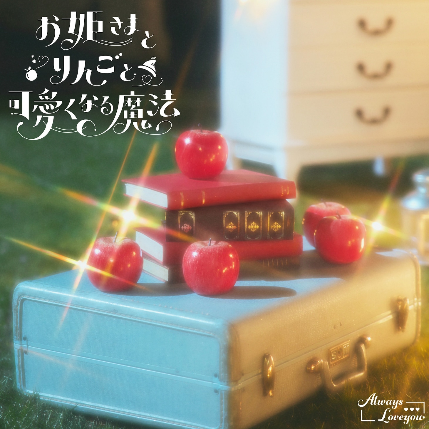Always Loveyou「お姫さまとりんごと可愛くなる魔法」配信ジャケット