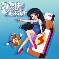 文坂なの「シャカリキ飲料」配信ジャケット