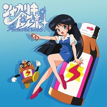 文坂なの「シャカリキ飲料」配信ジャケット