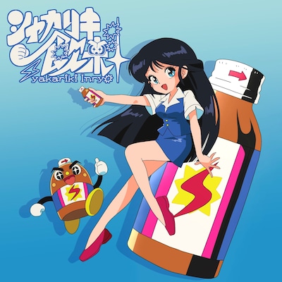 文坂なの「シャカリキ飲料」配信ジャケット