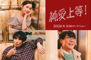 映画「純愛上等！」追加キャスト©映画「純愛上等！」製作委員会
