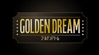 テレビ朝日系「ゴールデンドリーム」ロゴ©テレビ朝日
