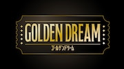 テレビ朝日系「ゴールデンドリーム」ロゴ©テレビ朝日