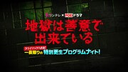 「地獄は善意で出来ている」のイベント「クライマックス直前！一夜限りの特別更生プログラムナイト！」告知ビジュアル。