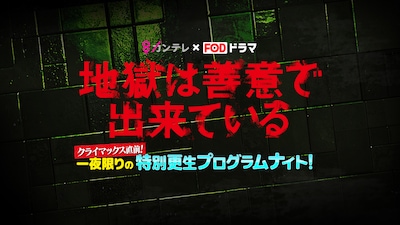 「地獄は善意で出来ている」のイベント「クライマックス直前！一夜限りの特別更生プログラムナイト！」告知ビジュアル。