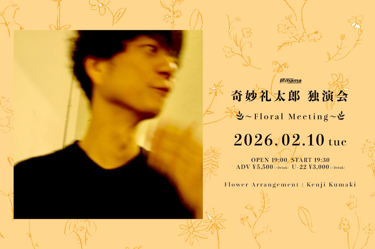 「奇妙礼太郎 独演会 ～Floral Meeting～」メインビジュアル