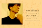 奇妙礼太郎が植物に囲まれながら歌うイベント開催、帰り道はお花と一緒に