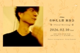「奇妙礼太郎 独演会 ~Floral Meeting~」メインビジュアル