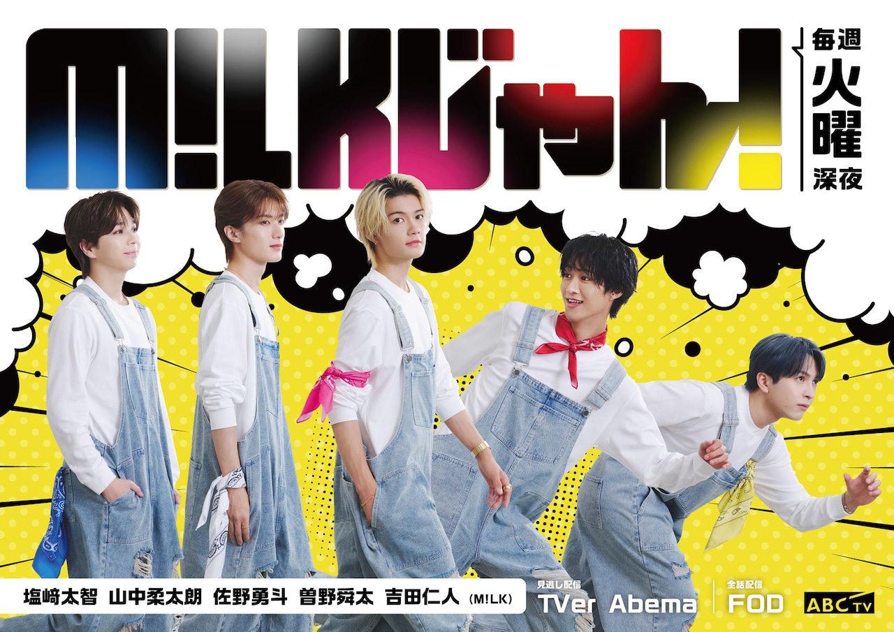M!LK「テルネロファイター」特集 (2/6) - 音楽ナタリー 特集