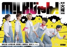 「M!LKじゃん！」キービジュアル©︎ABCテレビ