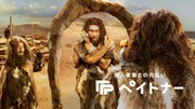 「ペイトナー」新CM「原始人カトリの奮闘 / 最新工具の件」編より。