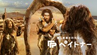 「ペイトナー」新CM「原始人カトリの奮闘 / 最新工具の件」編より。