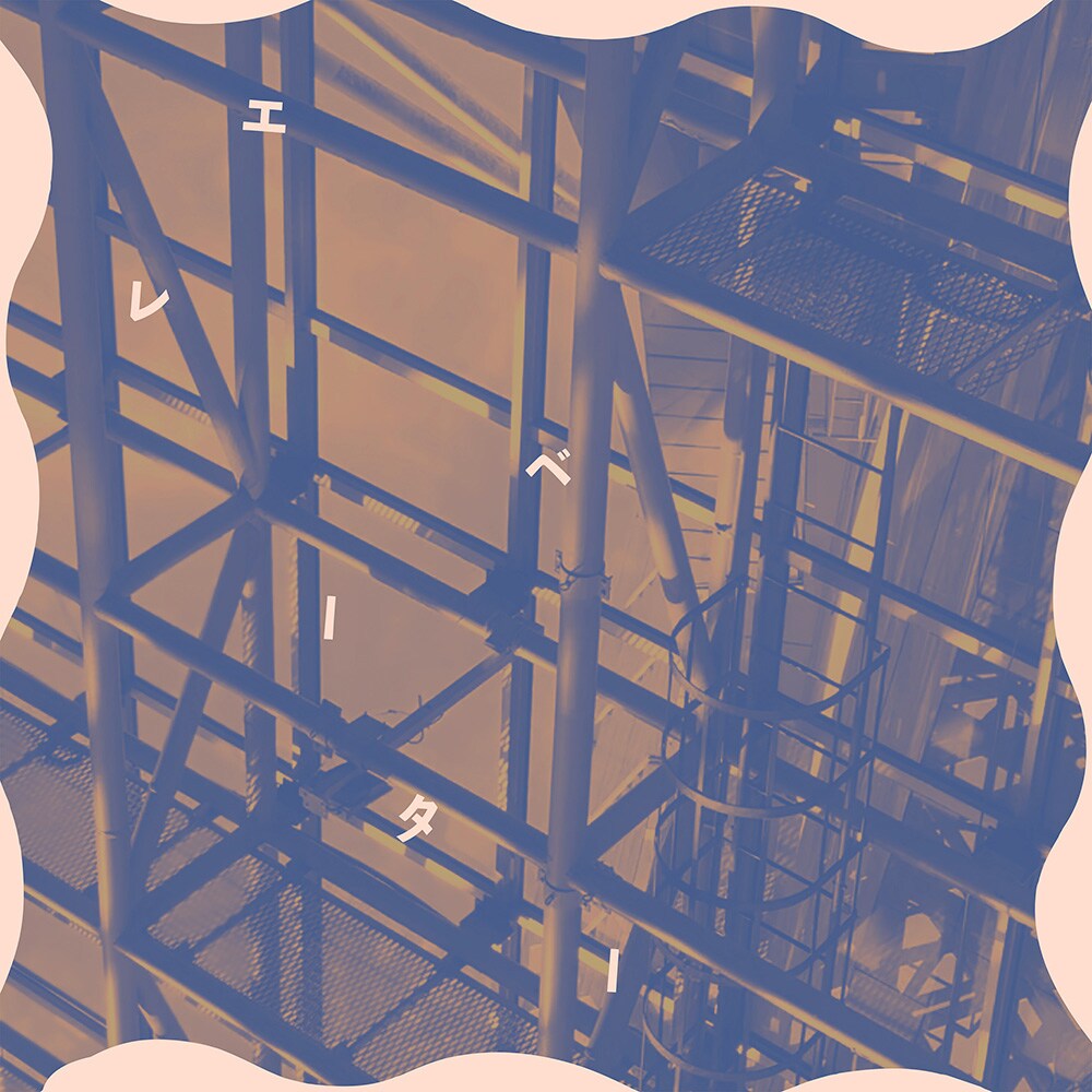 ぷにぷに電機が“都会の別れ”描いた「エレベーター」配信、編曲はTaishi