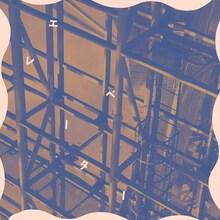 ぷにぷに電機「エレベーター」配信ジャケット