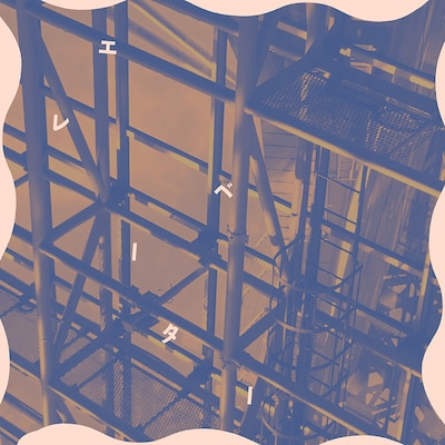 ぷにぷに電機「エレベーター」配信ジャケット