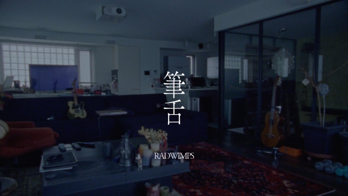 RADWIMPS「筆舌」MVに広瀬すず、「余命10年」藤井道人が監督