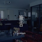 RADWIMPS「筆舌」MVに広瀬すず、「余命10年」藤井道人が監督