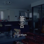 RADWIMPS「筆舌」MVに広瀬すず、「余命10年」藤井道人が監督