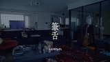RADWIMPS「筆舌」ミュージックビデオより。