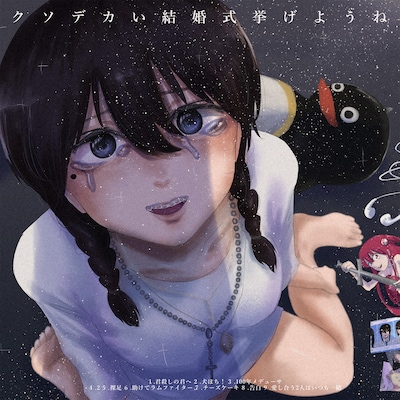 ラムファイター「クソデカい結婚式挙げようね」ジャケット