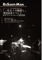 ルサンチマン「一生モノの陽射し」発売記念イベント告知ビジュアル