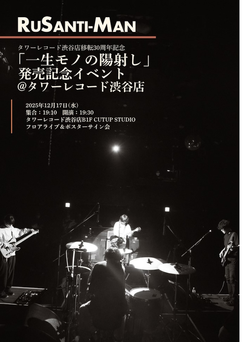 ルサンチマン「一生モノの陽射し」発売記念イベント告知ビジュアル