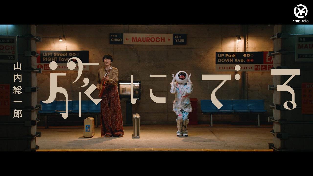 山内総一郎「旅にでる」MV公開、舞台は“フジファブリック”と“ソロ”の交差を感じさせる場所