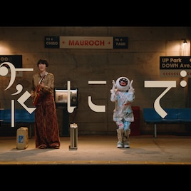 山内総一郎「旅にでる」MV公開、舞台は“フジファブリック”と“ソロ”の交差を感じさせる場所
