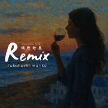 髙橋真梨子「桃色吐息 Remix」ジャケット