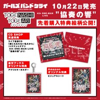 「トゲナシトゲアリ 4th ONE-MAN LIVE “協奏の響”」先着購入特典の詳細。