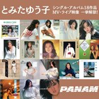 シティポップシンガー・とみたゆう子のPANAMリリース音源9作品がサブスク解禁