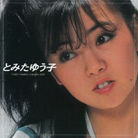 とみたゆう子「ゴールデン☆ベスト」ジャケット