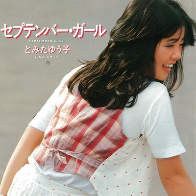 とみたゆう子「セプテンバー・ガール / 海」ジャケット