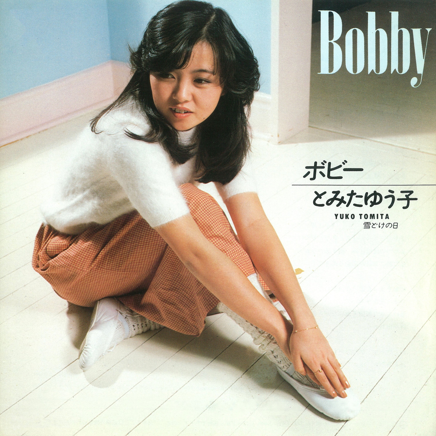 とみたゆう子「Bobby / 雪どけの日」ジャケット