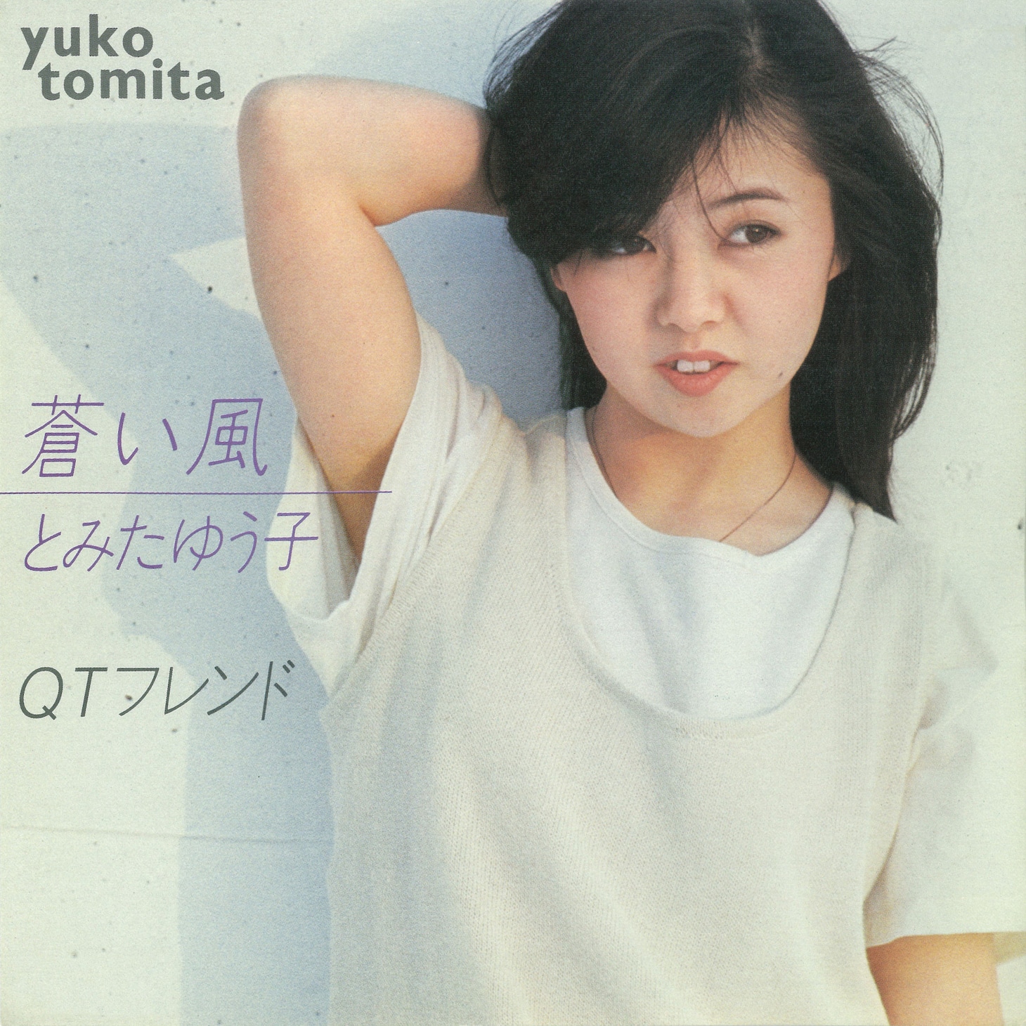 とみたゆう子「蒼い風 / QTフレンド」ジャケット