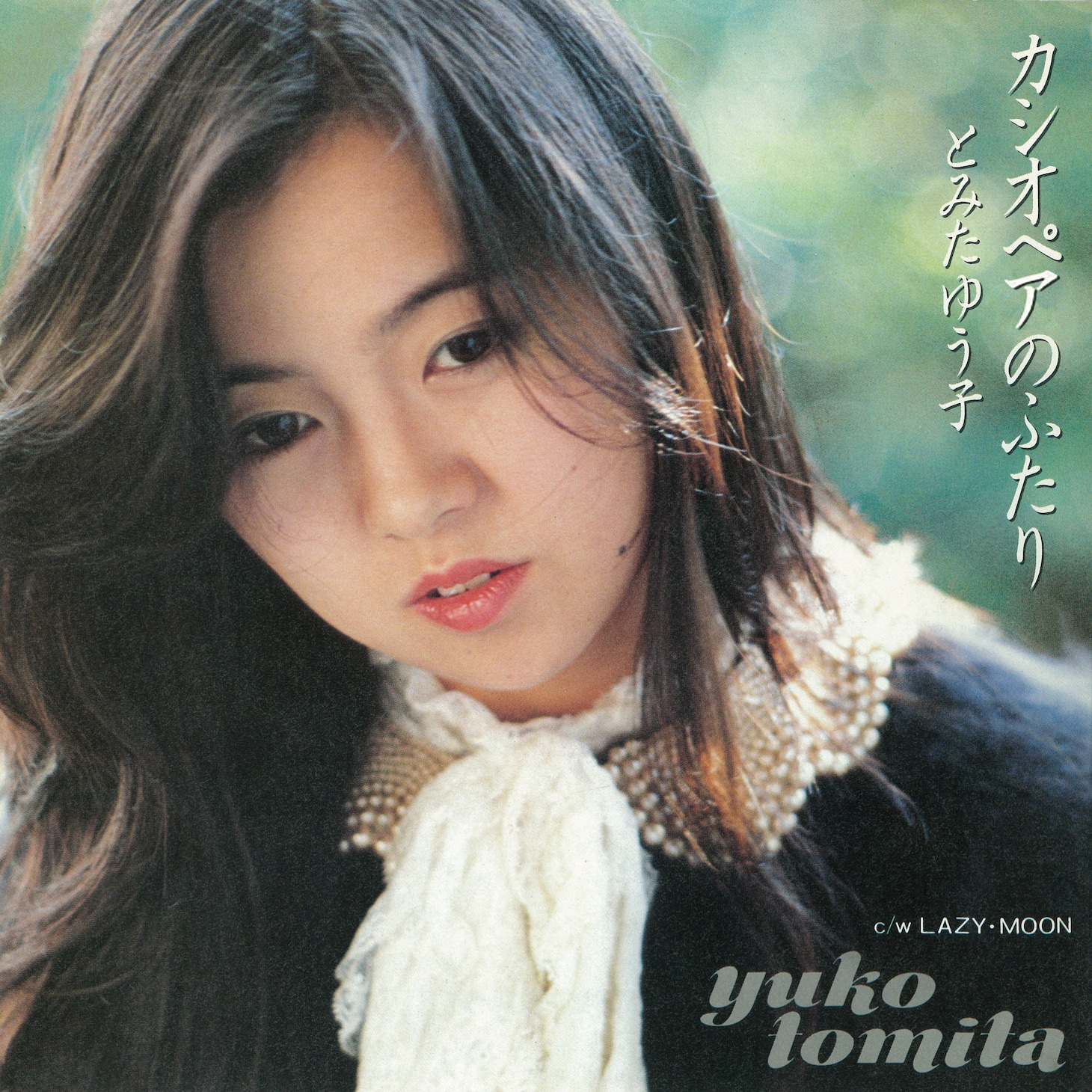 とみたゆう子「カシオペアのふたり / LAZY MOON」ジャケット