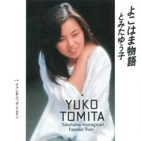 とみたゆう子「よこはま物語 / ファンタジック・トレイン」ジャケット