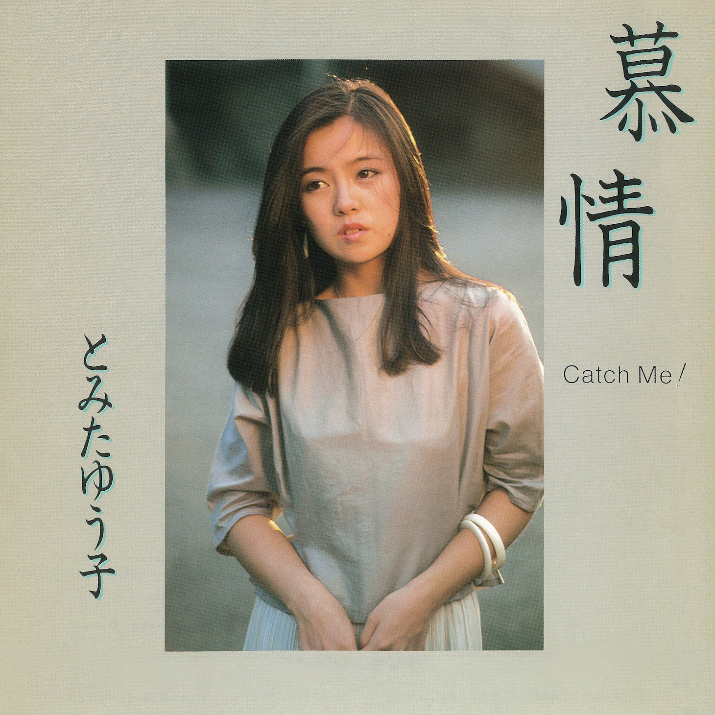 とみたゆう子「慕情 / Catch me!」ジャケット