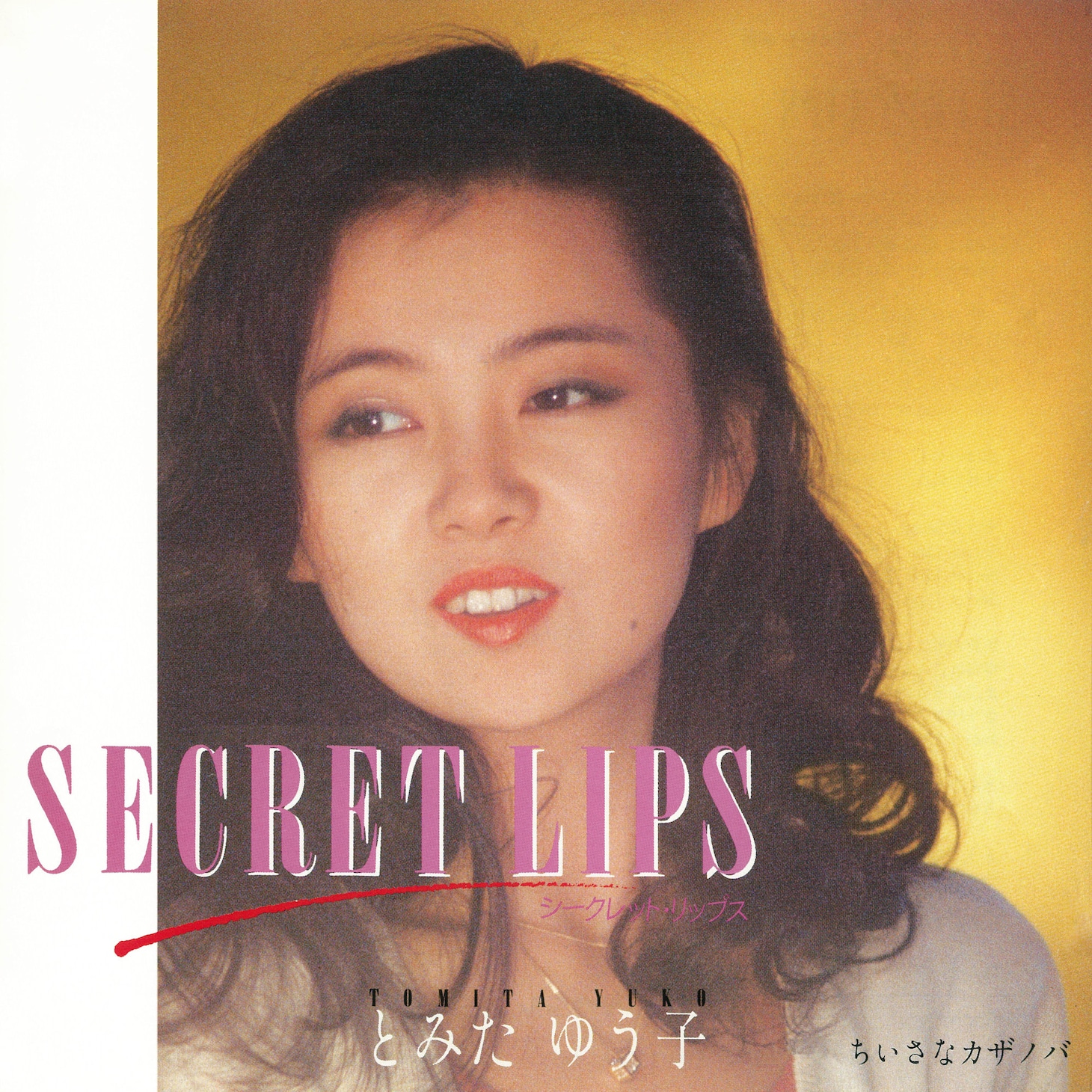 とみたゆう子「Secret Lips / ちいさなカザノバ」ジャケット