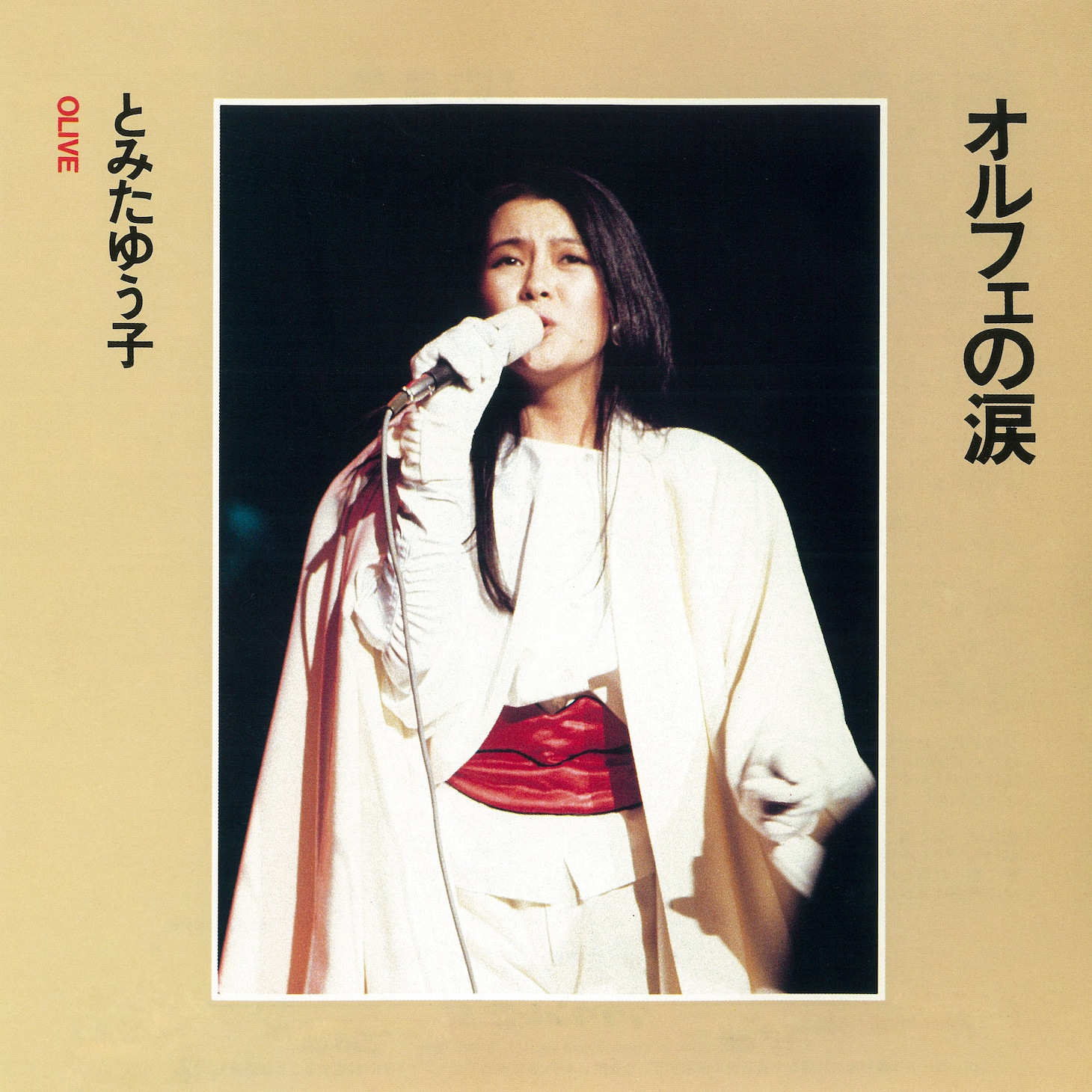 とみたゆう子「オルフェの涙 / Olive」ジャケット