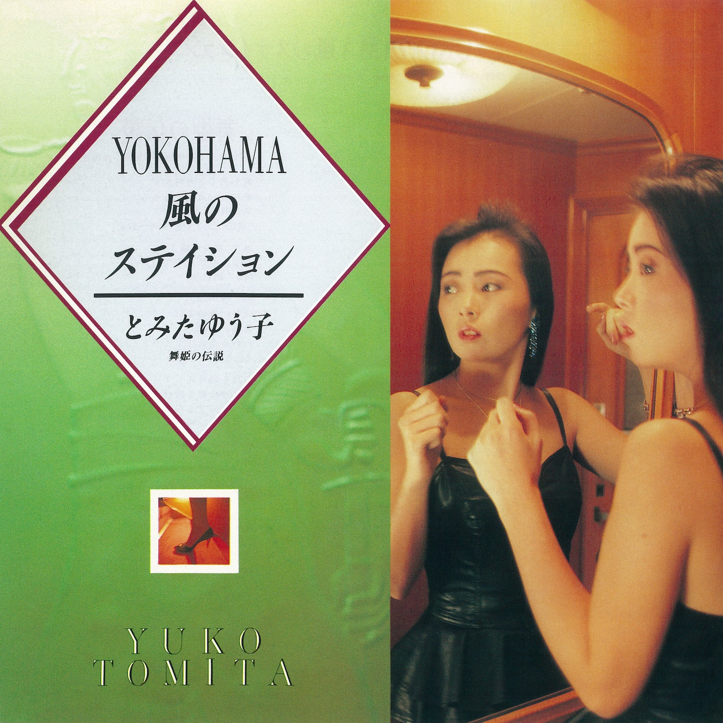 とみたゆう子「YOKOHAMA風のステイション / 舞姫の伝説」ジャケット