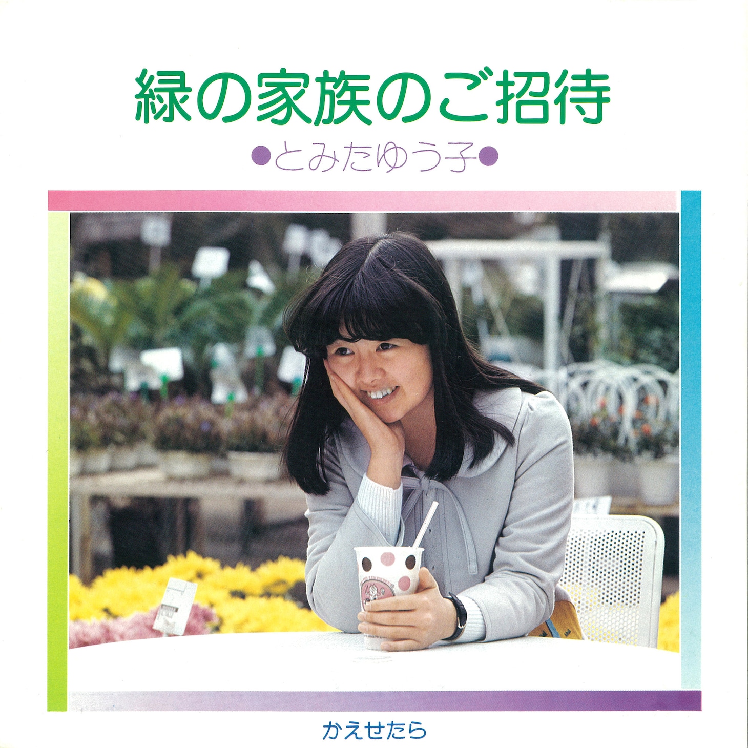 とみたゆう子「緑の家族のご招待 / かえせたら」ジャケット