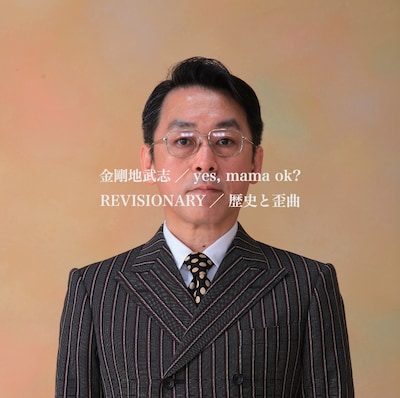 金剛地武志 / yes,mama ok?「REVISIONARY-歴史と歪曲-」ジャケット