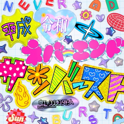 虹のコンキスタドール「平成令和ネバーエンドサンバースト」ジャケット