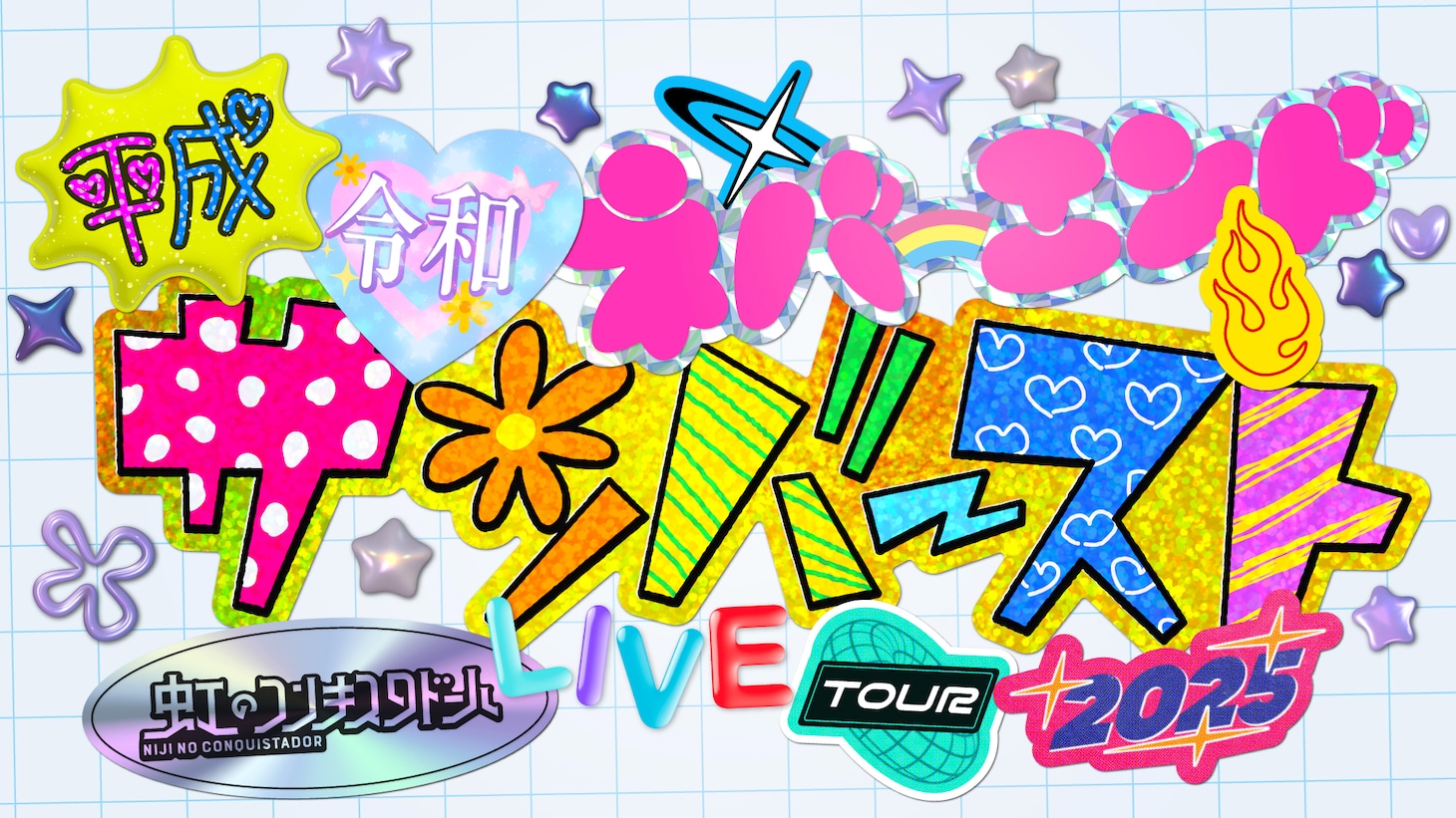 虹のコンキスタドール 秋冬ツアー「虹のコンキスタドール LIVE TOUR 2025 ～平成令和ネバーエンドサンバースト～」ロゴ